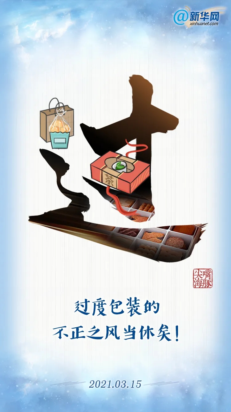 新华网评:过度包装的不正之风当休矣!