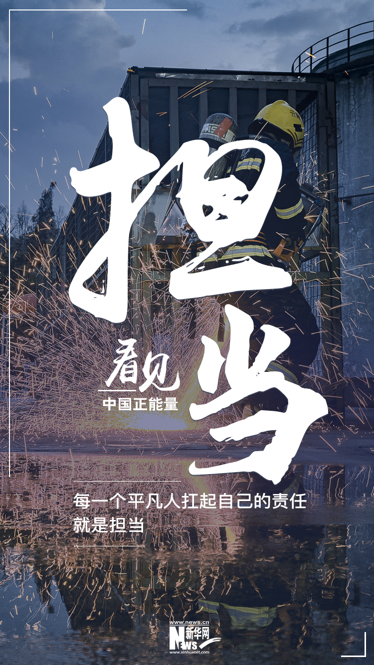 看见担当丨每一个平凡人扛起自己的责任就是担当