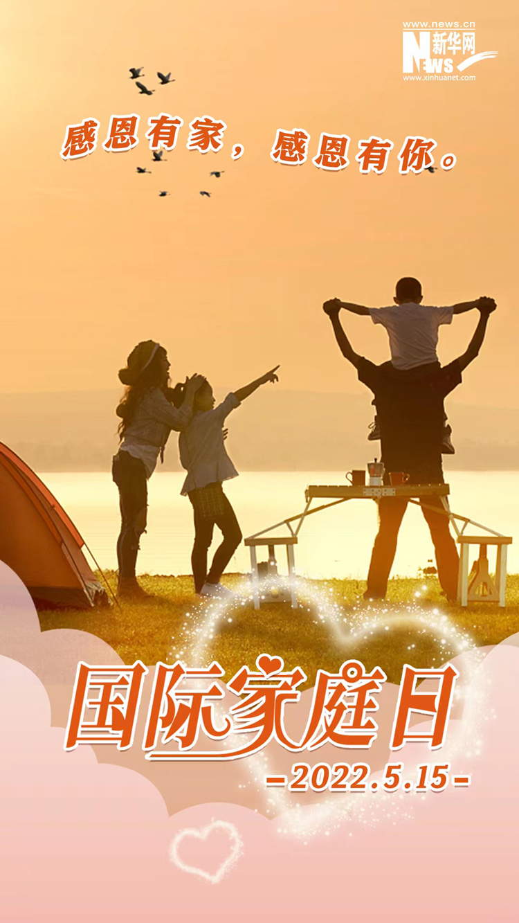 国际家庭日最暖的陪伴最好的守护