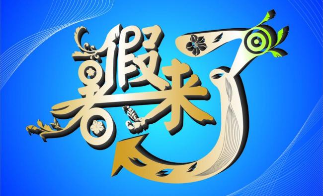 让孩子们过一个有意义的暑假