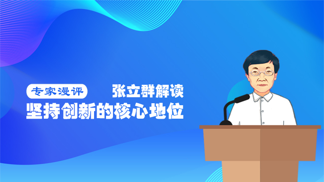 张立群解读坚持创新的核心地位