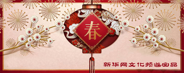 2021年牛年春节即将到来之际,新华网文化频道特邀众多文化艺术领域的