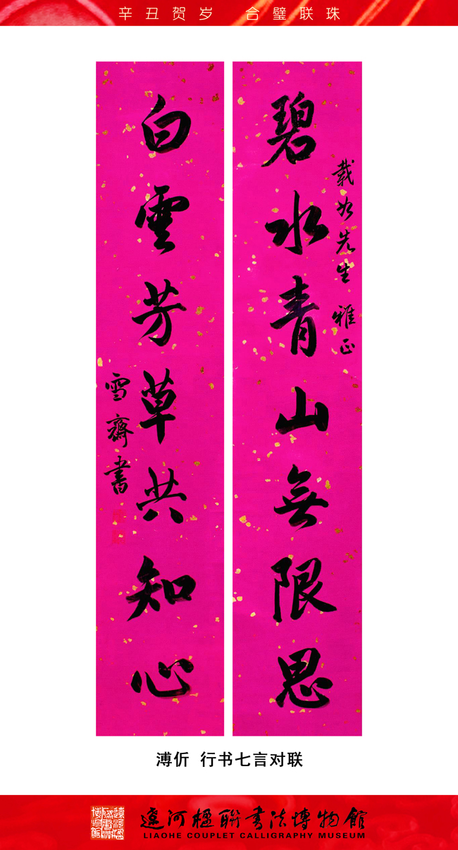 楹联荟萃 合璧联珠——辛丑贺岁展(二)