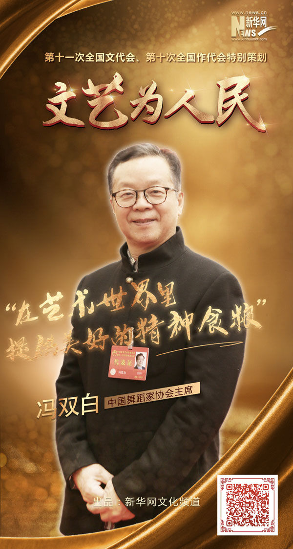 文艺为人民丨冯双白:在艺术世界里提供美好的精神食粮