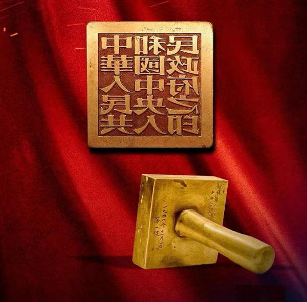 该印印面风格与新中国的开国大印"中华人民共和国中央人民政府之印"