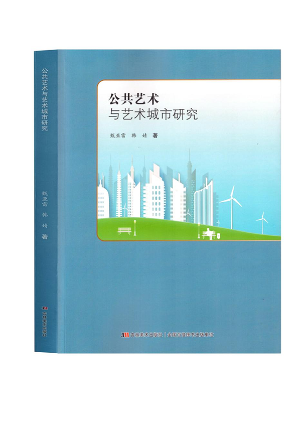 公共艺术与城市文化的交织——评《公共艺术与艺术城市研究》-新华网