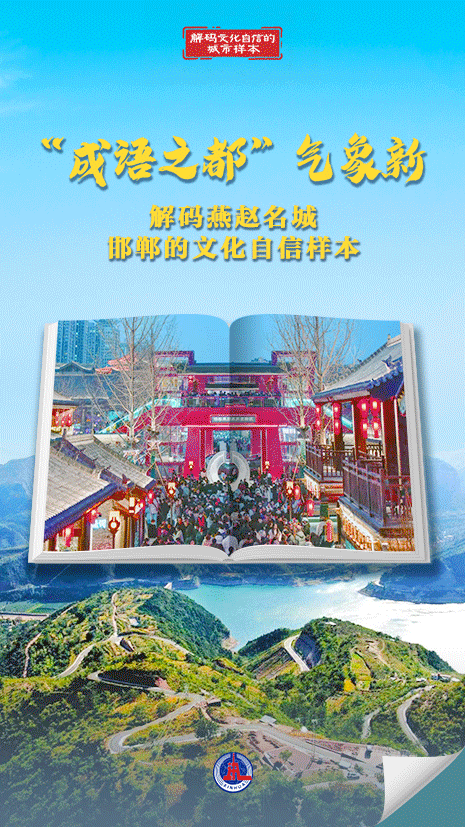 解码文化自信的城市样本|“成语之都”气象新——解码燕赵名城邯郸的文化自信样本-新华网