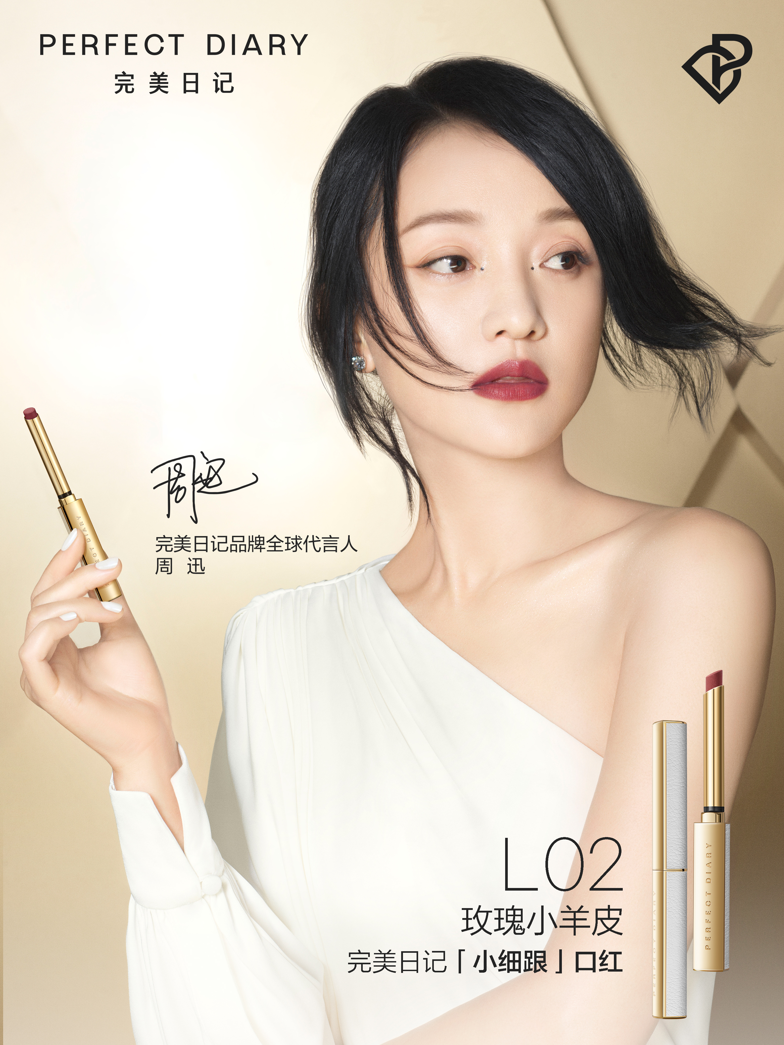 完美日记"小细跟"携手周迅 共探中国美的无限可能