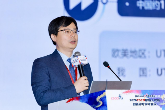 2026CSCO尿路上皮癌学术会议在京召开 中国原创一线方案正式落地临床