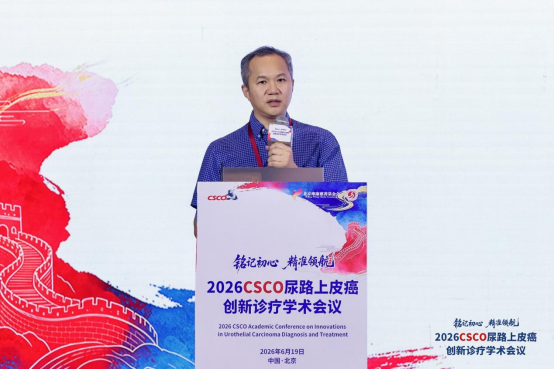 2026CSCO尿路上皮癌学术会议在京召开 中国原创一线方案正式落地临床