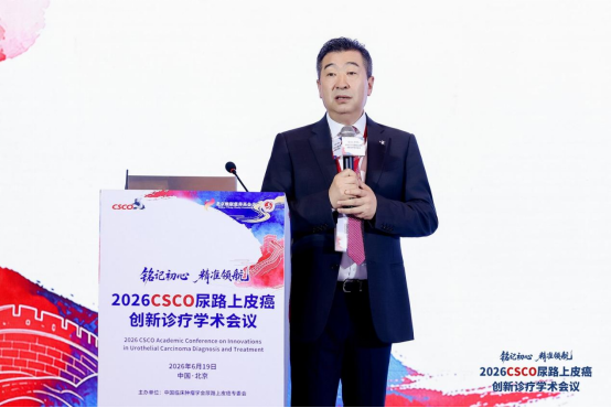 2026CSCO尿路上皮癌学术会议在京召开 中国原创一线方案正式落地临床