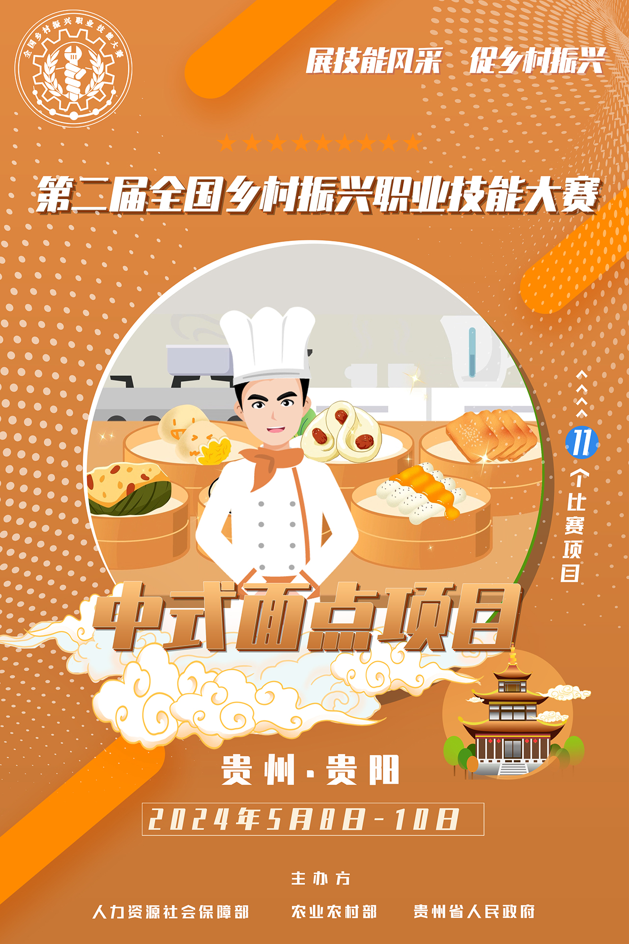 海报|第二届全国乡村振兴职业技能大赛赛项-中式面点