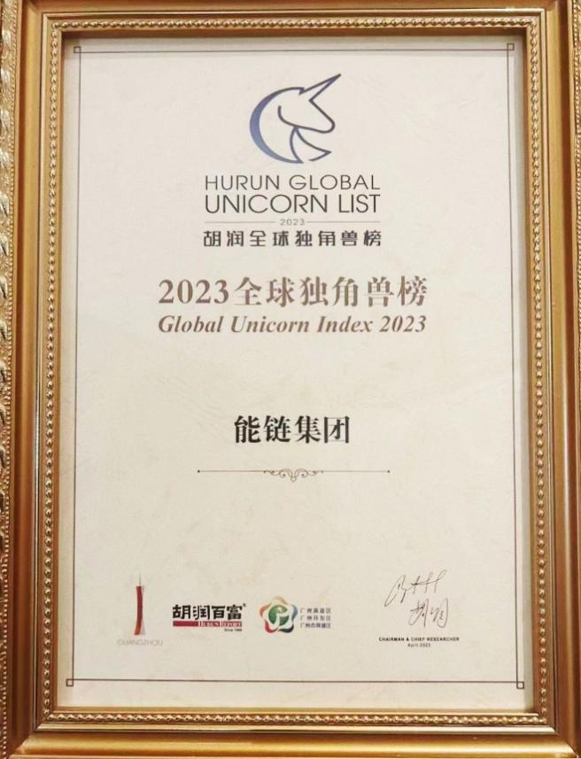 连续四年上榜 能链入围2023胡润全球独角兽榜单-新华网