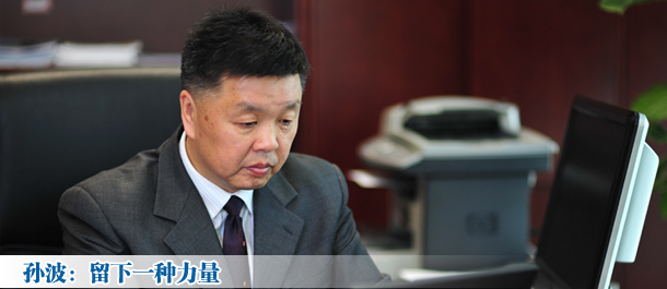 孙波,留下的是一种力量