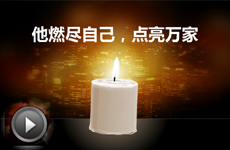 【视频】燃烧自己 点亮万家