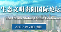 生态文明贵阳国际论坛