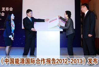 《中国能源国际合作报告2012-2013》正式发布