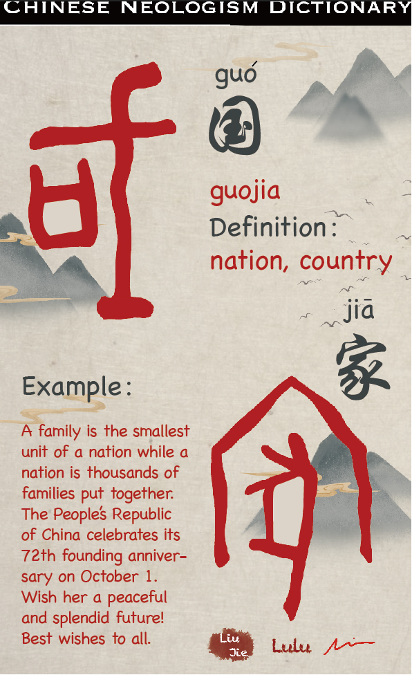 chinese neologism dictionary: guojia