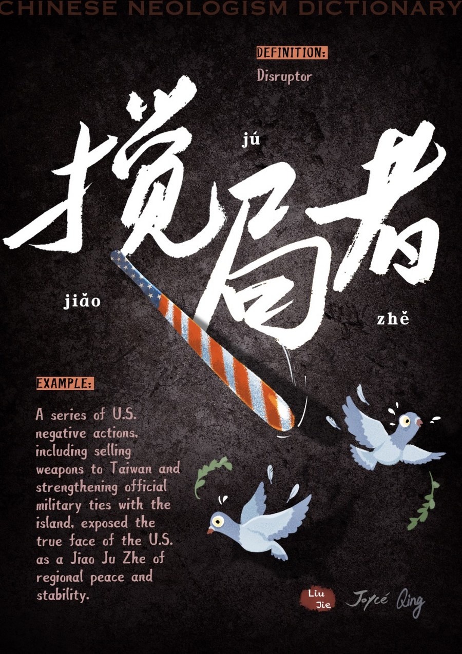 chineseneologismdictionaryjiaojuzhe