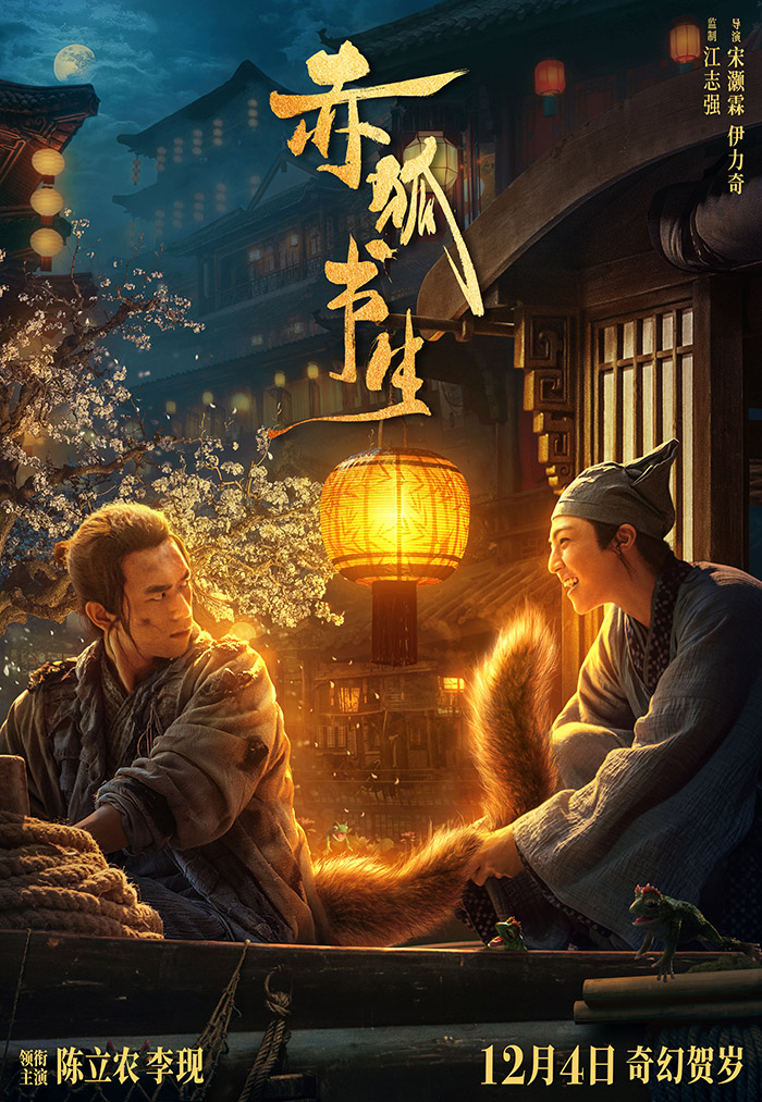 【观影零距离】《赤狐书生》