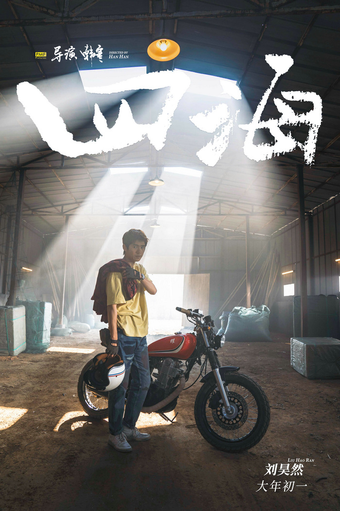 韩寒新片四海首发预告