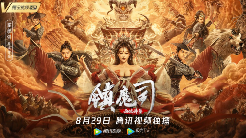 《镇魔司:西域异兽》定档8月29日 续写热血传奇