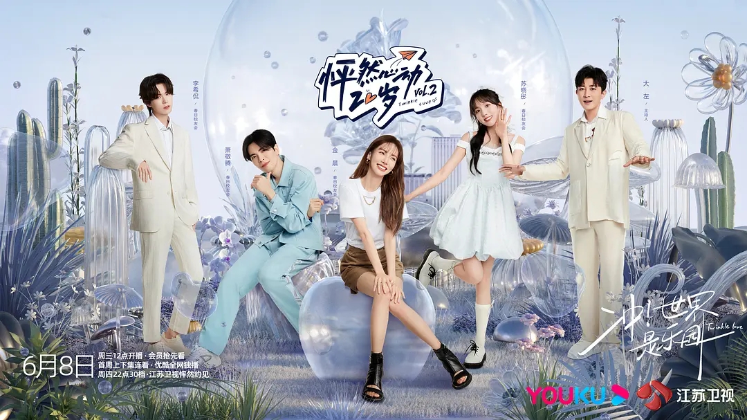 萧敬腾金晨加盟怦然心动20岁