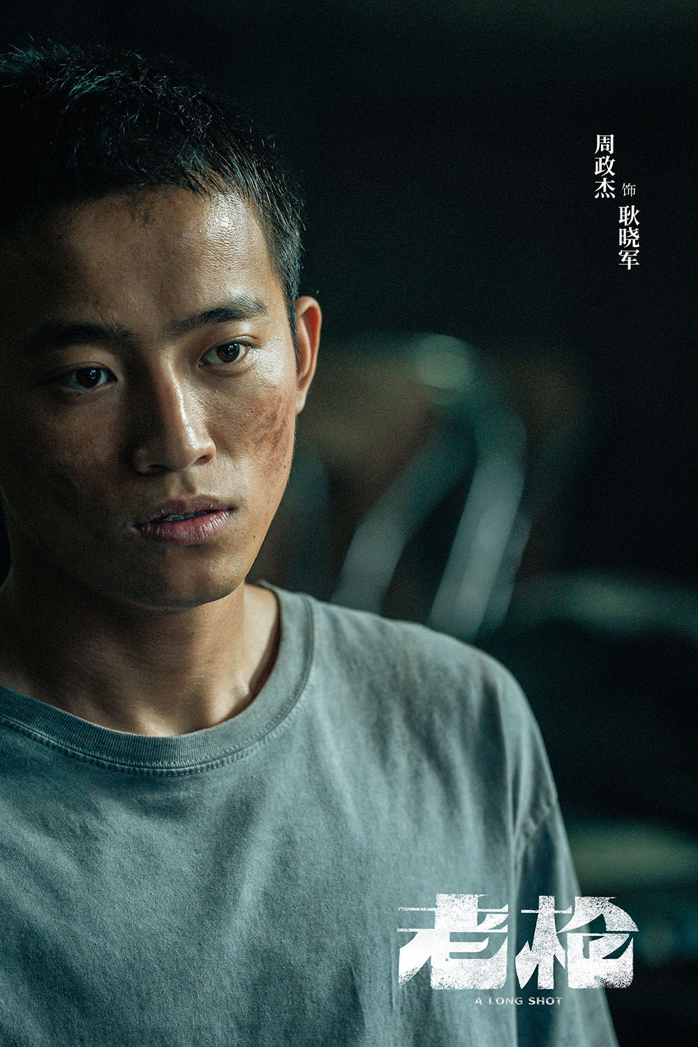 电影《老枪》官宣 周政杰饰演"义气少年"耿晓军