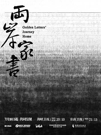 《两岸家书》:血浓于水的历史见证 《两岸家书》:血浓于水的历史见证