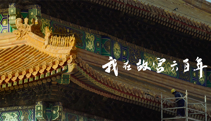 《我在故宫六百年》给故宫璀璨的文化银河添颗星