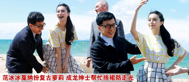 范冰冰戛纳扮复古萝莉 成龙绅士帮忙捂裙防走光