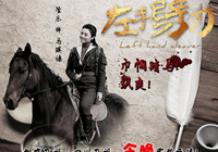 《左手劈刀》今播 连奕名领衔：马背上荷尔蒙