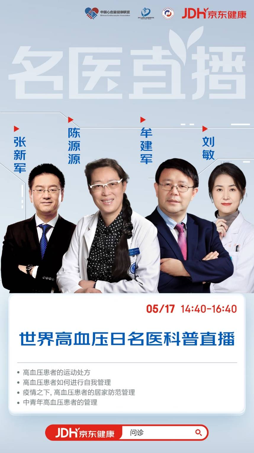 中国心血管健康联盟联合京东健康邀请多位专家直播科普如何降压达标