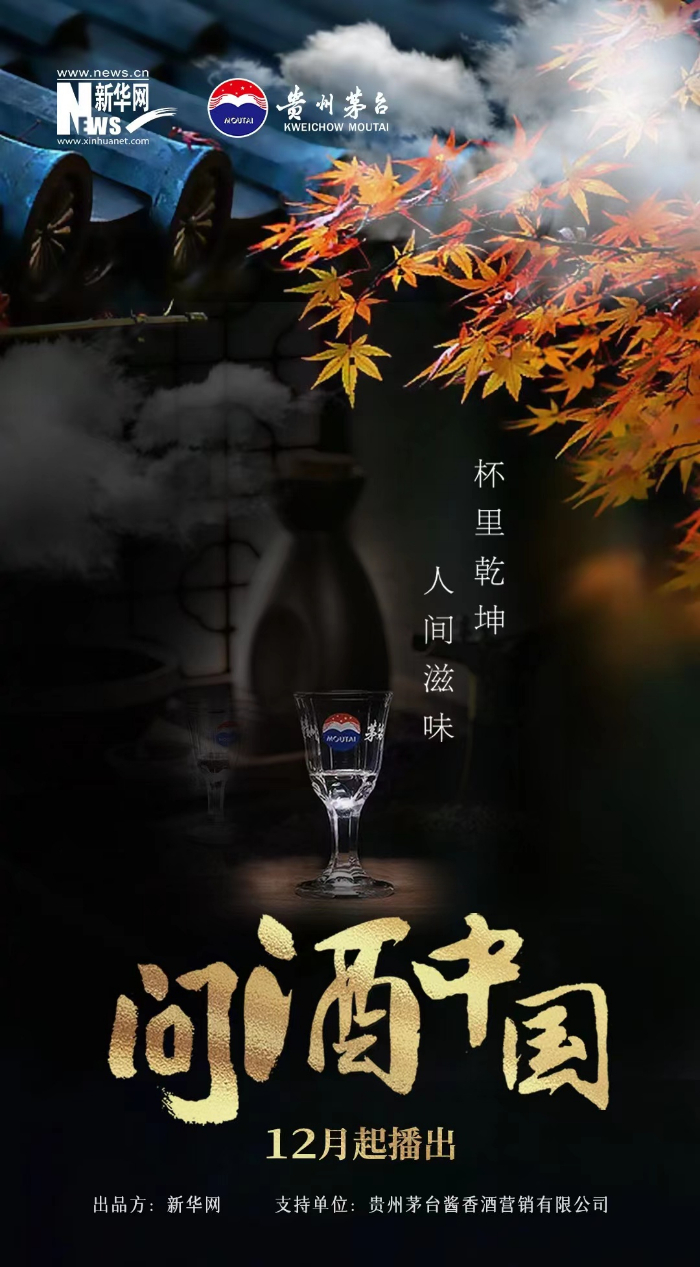 系列微纪录片《问酒中国》即将在新华网上线播出-新华网