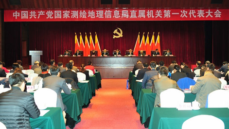 中共国家测绘地理信息局直属机关第一次代表大会