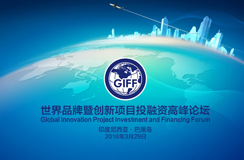 GIFF峰会各项筹备工作进展顺利