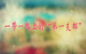 一带一路上的第一支部