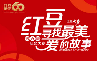 红豆第五季&ldquo;寻找最美爱的故事&rdquo;收官