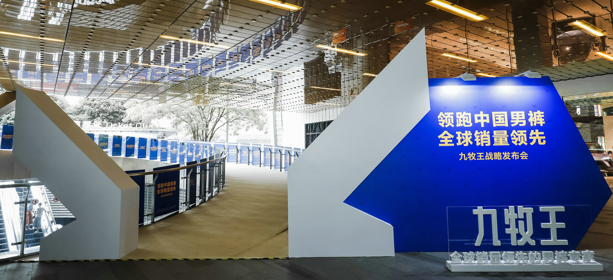 2020九牧王战略发布会