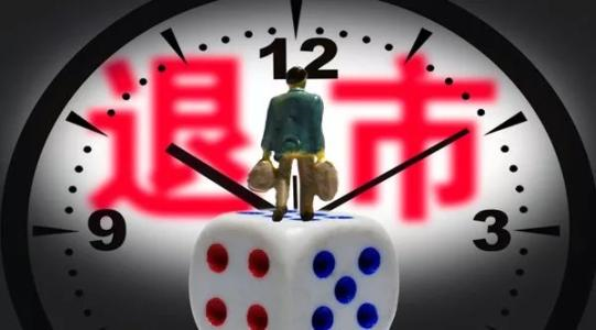 沪深交易所发布重大违法强制退市新规