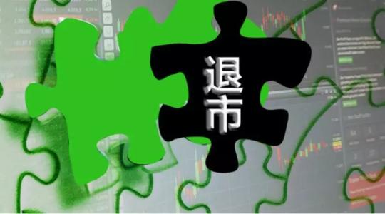 退市新规落地 重大违法退市公司再上市需间隔5年