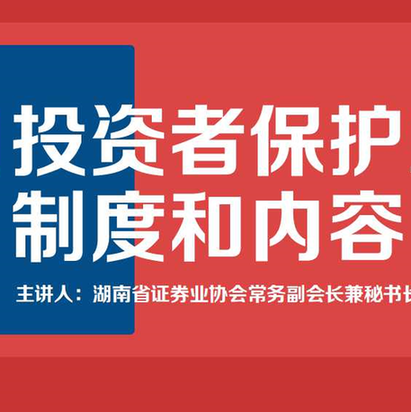 【财阜训练营】证券法解读&mdash;&mdash;投资者保护制度和内容