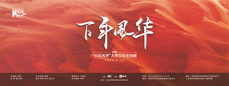 新华网呼和浩特6月24日电(胡可璐)立志于千秋伟业,百年恰是风华正茂.