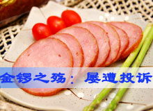 金锣之殇：问题频发 屡遭投诉