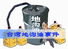 地沟油事件令台湾&ldquo;全岛沦陷&rdquo;