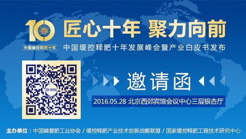 中国缓控释肥十年发展峰会介绍