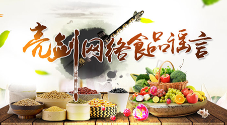 “亮剑网络食品谣言”新闻发布会