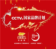 入选&ldquo;CCTV国家品牌计划&rdquo;