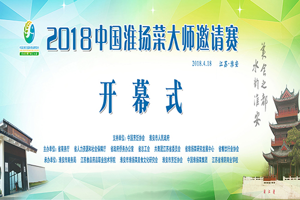 【专题回顾】2018中国（淮安)淮扬菜大事邀请赛