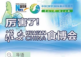 【图解】厉害了！淮安食博会
